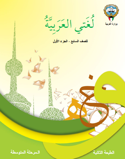 كتاب لغتي العربية الصف السابع الجزء الأول